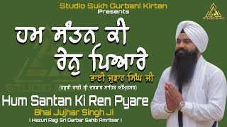 Hum Santan Ki Ren Peyare || ਹਮ ਸੰਤਨ ਕੀ ਰੇਨੁ ਪਿਆਰੇ || Bhai Jujhar Singh Ji-Studio Sukh Gurbani Kirtan