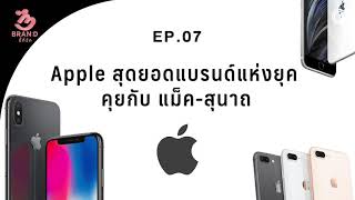 Brand นี้ที่รัก ep.7 : Apple สุดยอดแบรนด์แห่งยุค คุยกับ แม็ค-สุนาถ