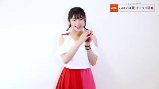 宮本佳林（Juice=Juice）コメントムービー【auハロプロケータイ図鑑】