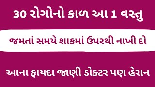 જમતાં સમયે શાકમાં ઉપરથી આ વસ્તુ નાખી દો । 30 થી વધુ રોગ મટે । Gujarati Ajab Gajab