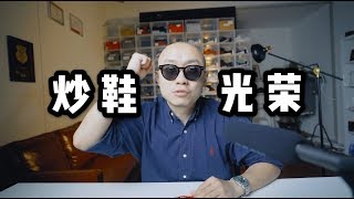 全民炒鞋时代来临，普通人如何赚钱