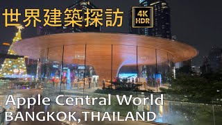 世界建築探訪 | Exploring world Architecture | Apple Central World