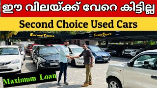 ഈ വിലയ്ക്ക് വേറെ കിട്ടില്ല | Second Choice Used Cars #secondchoice #usedcarsforsale #kozhikode