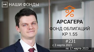 Наши фонды. Арсагера – фонд облигаций КР 1.55. #231 с 03.03.2023 по 17.03.2023