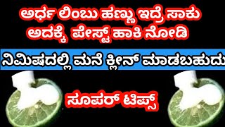 ಕೇವಲ ಒಂದು Colgate ಇಂದ ಇಡೀ ಮನೆ ಕ್ಲೀನ್ ಮಾಡಬಹುದು |Amazing Kitchen Tips |Useful Clean