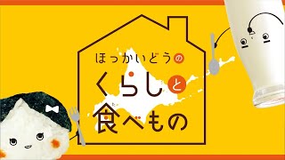 【食育教材】（小学校低学年）ほっかいどうのくらしと食べもの