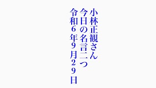 小林正観さん　今日の名言二つ　令和6年9月29日