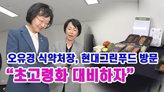 "초고령화 대비하자"...현대그린푸드 찾은 오유경 처장 #식품의약품안전처 #현대그린푸드 #환자 #환자식