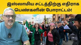 சிரியாவில் இடைக்கால அரசு: பெண்கள் சுதந்திர போராட்டம் | Mathew Samuel #syria #islamiclaw #sharia