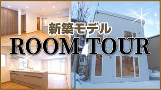 【ルームツアー】一棟限定新築モデルハウス/北海道札幌市/スタイリッシュなガルブライト仕上げ/駐車スペース2台分