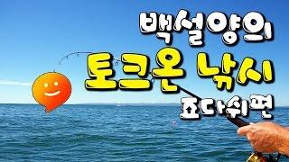 [백설양TV]토크온 낚시 (죠다쉬 형님의 시작)