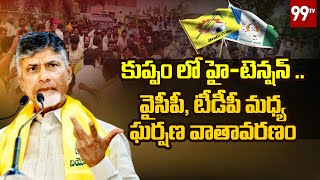 కుప్పం లో హై-టెన్షన్..వైసీపీ, టీడీపీ మధ్య ఘర్షణ వాతావరణం | 99TV