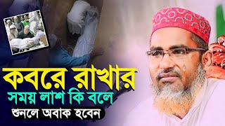 কবরে রখার সময় কি কথা বলে┇Abdullah Hil Maruf Waz┇Abdullahil Maruf Bangla Waz┇Waz┇2023 Waz┇Waz Bangla