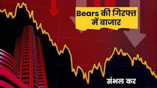 🟥 Bears की गिरफ्त में बाजार | संभल कर