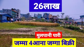 जम्मा 4आना बिक्री ✅26लाख मुलपानी पारी @GharjaggaKathmandu @PremMahat Ghar jagga / Real Estate