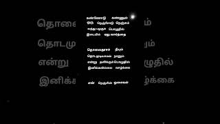 தொலைதூரம் நீயும் தொடமுடியாமல் நானும் # song #lyrics #