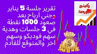 البورصة المصرية |جلسة 5 يناير وجني ارباح بعد صعود 1000 نقطة في 3 جلسات وهدية سهم فوديكو وسهم  آخر