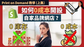 【網店攻略 】Print on Demand 網店詳細教學 2025 （上）| 如何零成本開自家品牌網店賺取被動收入？ | Print on Demand 生意模式能夠輕鬆建立自家品牌！幾乎零存貨！