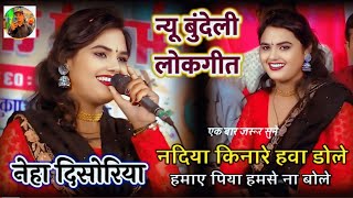 नेहा दिसोरिया जी // का न्यू धमाकेदार लोकगीत #neha #नेहा_दिसोरिया #bhajan #nehadisoriya #song