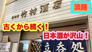 【せんべろ】大阪・淡路『立呑処たけむら』角打ちなので安く呑める！唐辛子梅酒最高！