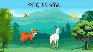 ቀበሮ እና ፍየል | The fox and The goat| Amharic story for kids | teret teret