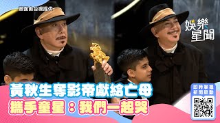 金馬59／黃秋生奪影帝獻給亡母　攜手童星：我們一起哭｜娛樂星聞