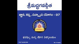 జ్ఞాన, కర్మ, సన్న్యాస యోగం - 7 | Gnana Karma Sanyasa Yogam - 7