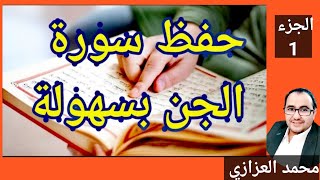 حفظ سورة الجن  الجزء الاول - من( 1:13) محمد العزازي Memorizing Surat Al-Jin easily, Part One