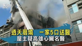 【TVBS新聞精華】20200503　透天厝燒　一家5口送醫　屋主疑高雄心臟名醫