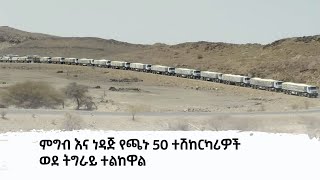 ምግብ እና ነዳጅ የጫኑ 50 ተሽከርካሪዎች ወደ ትግራይ ተልከዋል (Etv | Ethiopia | News