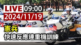 【完整公開】LIVE 憲兵 快速反應連重機訓練