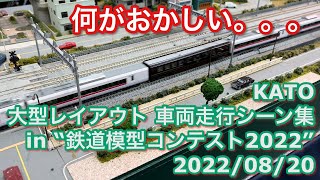 KATO 大型レイアウト 車両走行シーン集 in “鉄道模型コンテスト2022” 2022/08/20