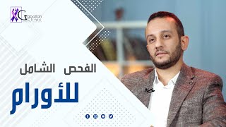 فحص الأورام الشامل - د خالد جاب