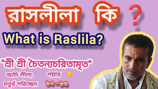 রাসলীলা কি❓What is Raslila?\