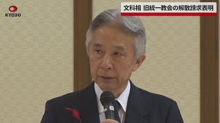 【速報】旧統一教会の解散請求表明 文科相、宗教法人審議会で