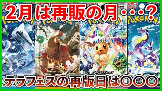 【ポケカ投資】２月は再販がいっぱい・・・？テラスタルフェスの再版日は・・・？【ポケカ】【テラスタルフェス】【バトルパートナーズ】【Pokémon】【ポケモン】【ポケモンカード】【再販】