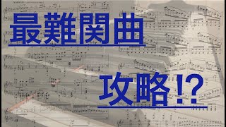 【音大生の本気】声楽科が世界一難しいピアノ曲を弾いてみた　F.リスト　ハンガリー狂詩曲　6番