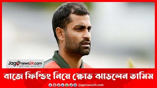 বাজে ফিল্ডিং নিয়ে ক্ষোভ ঝাড়লেন তামিম || Jago News