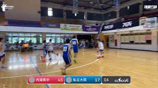 20230721 TGF傳續盃全國高中職籃球賽 15:00 內湖高中 VS 私立大同