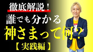 【徹底解説】誰でも分かる神さまって何？＜実践編＞