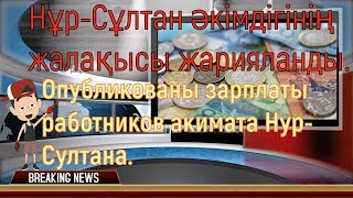 Опубликованы зарплаты работников акимата Нур Султана