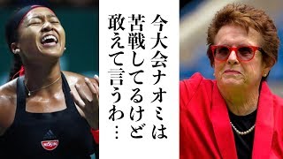 大坂なおみ 女子テニス界の偉人から称賛の嵐！ WTA苦戦もレジェンドから送られたある言葉とは...？