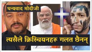 त्यसैले क्रिस्चियनहरू गलत छैनन् I Christian Persecution in Nepal I Abhishek Joshi ) Mandali TV