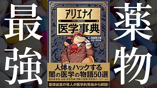 【超要約】ドーピング、悪魔との取引～アリエナイ医学事典～