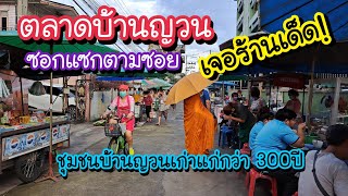 ตลาดบ้านญวน ซอกแซกตามซอย เจอร้านเด็ด!! วัดเซ็นฟรังซิสซาเวีย วัดคอนเซ็ปชัญ ชุมชนบ้านญวนกว่า 300 ปี