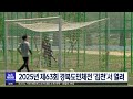 2025년 제63회 경북 도민체전 김천서 열려 대구mbc뉴스