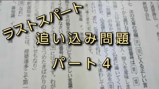 【青年３級・初級試験受験者必見！】追い込み問題　パート４　(読み上げあり)