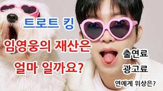 트로트킹 임영웅의 재산은 얼마일까요? 연예계 위상은? #임영웅 #연예계이슈