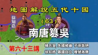 【地圖解說五代十國】五代演義63：唐代吳興！八分鐘瞭解南唐建立始末，十國最強者誕生