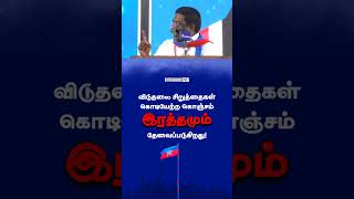 விடுதலை சிறுத்தைகள் கொடியேற்ற கொஞ்சம் இரத்தம் தேவைப்படுகிறது